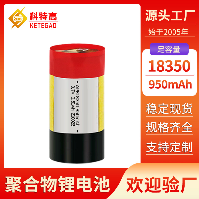 纯钴18350 950mAh雾化器电动牙刷医疗仪器 3.7V圆柱聚合物锂电池
