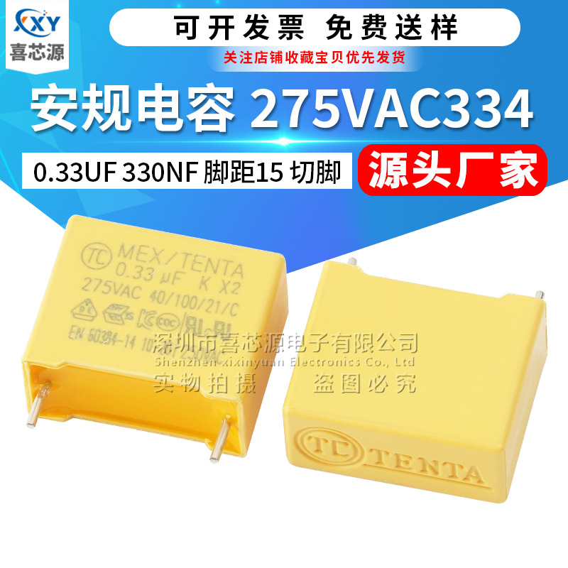 X2安规电容 275V 334K脚距15mm 切脚3.5 0.33UF 275VAC 330NF P10