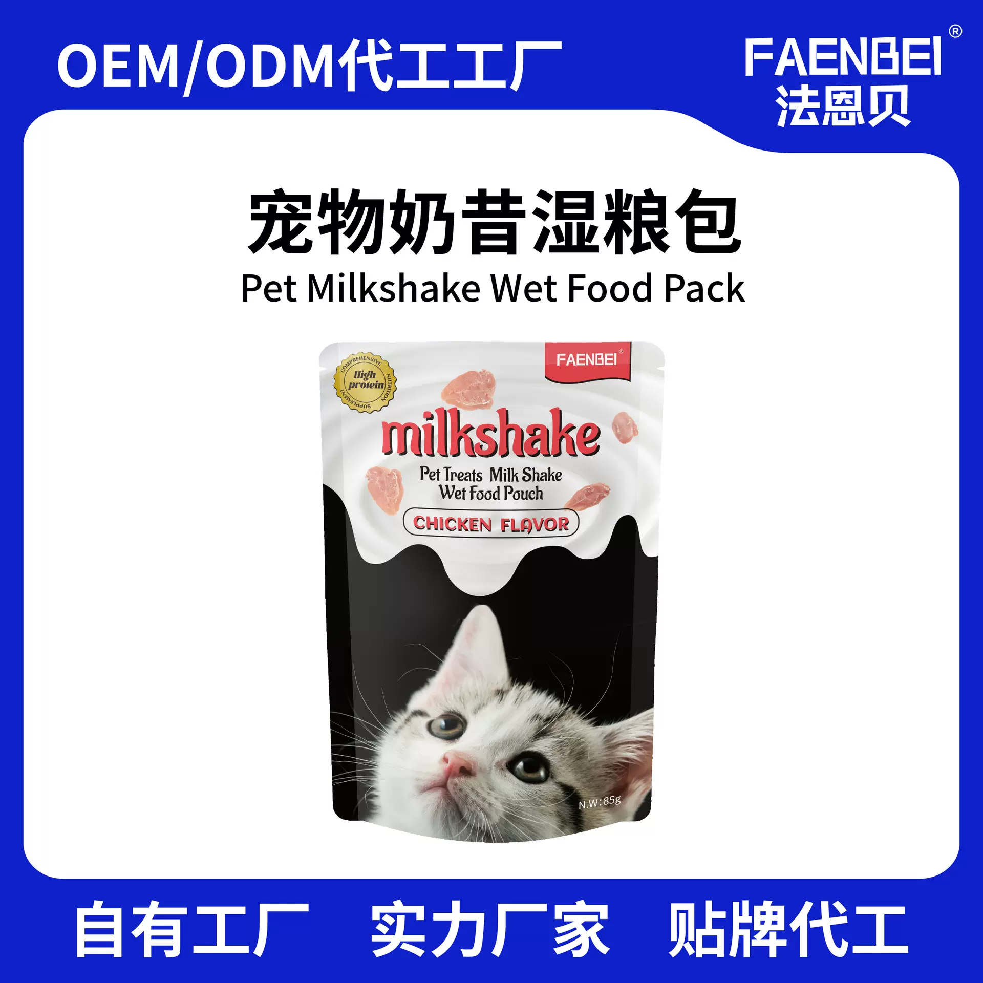 FAENBEI跨境电商猫零食宠物湿粮包英文奶昔包幼孕猫咪湿粮批发