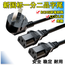国标三插头一分二品字尾0.75平方三孔电源线台式电脑主机AC电脑线