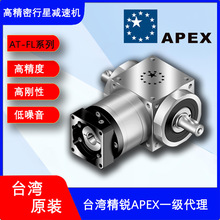 厂家一级代理台湾APEX精锐减速机ATB090FL-005双孔输出减速换向器