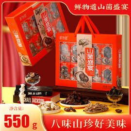 鲜物道山珍山菌550g礼盒菌菇干货春节土特产长辈送礼集采山珍礼盒