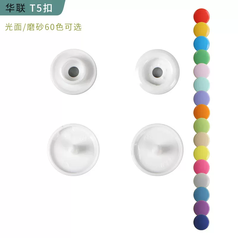 华联T5亮面/磨砂塑料四合扣 树脂按扣婴童服装彩色子母扣批发