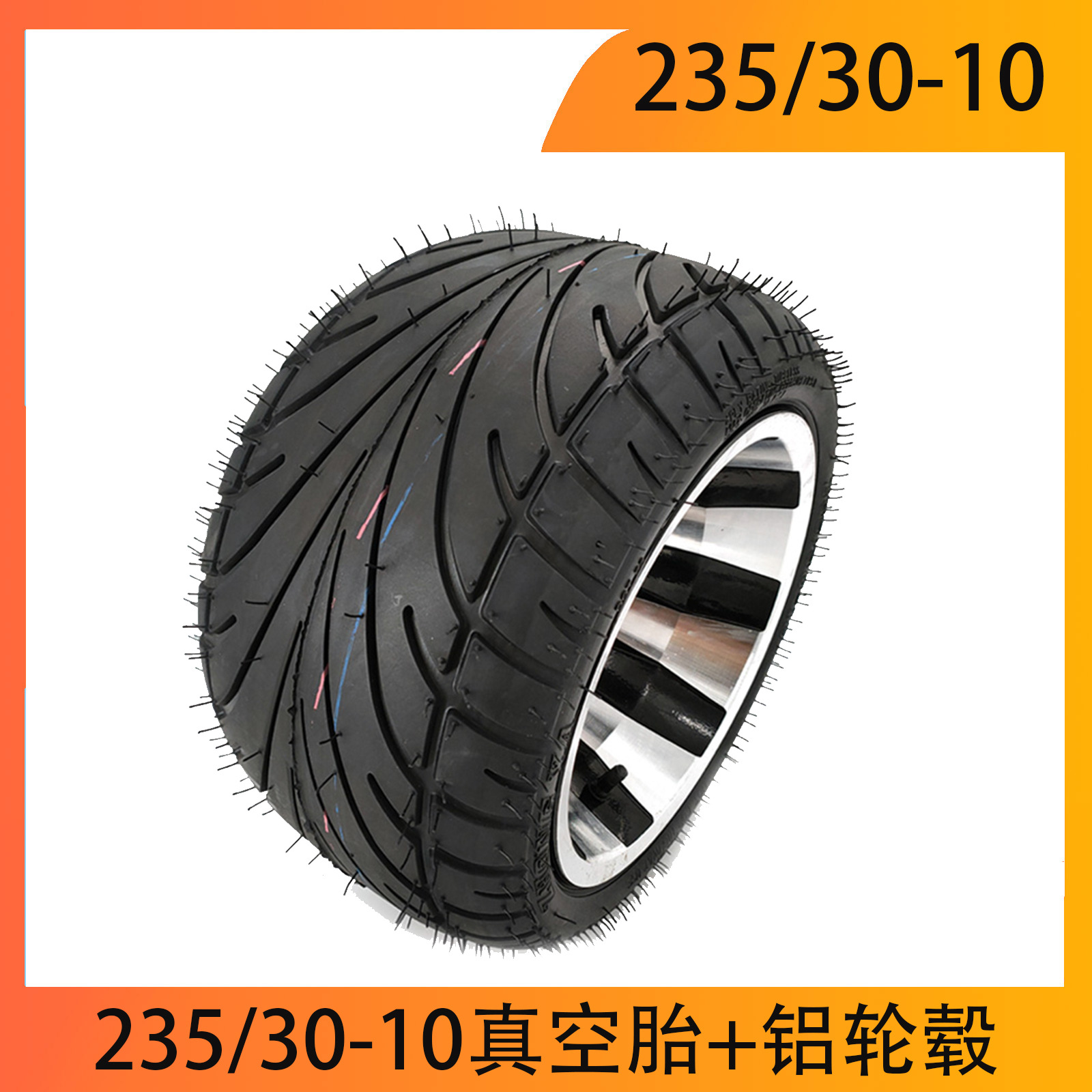 卡丁车配件 四轮沙滩车235/30-10寸扁平胎10寸公路轮胎铝轮毂总成