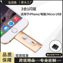 适用苹果手机u盘批发 三合一苹果u盘大容量64g手机电脑两用U盘