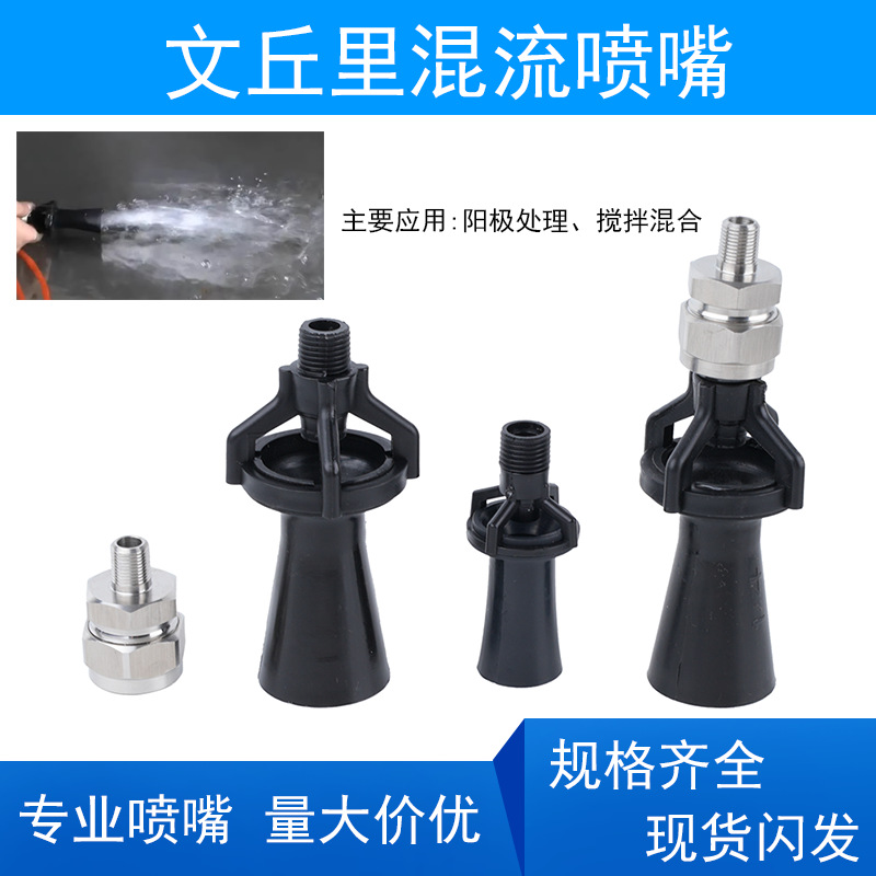 塑料混流文丘里喷嘴电泳槽搅拌前处理pp涂装喇叭喷咀不锈钢喷淋头