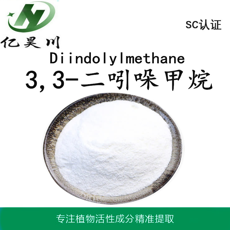 3,3-二吲哚甲烷99% Diindolylmethane CAS1968-05-4厂家现货全国