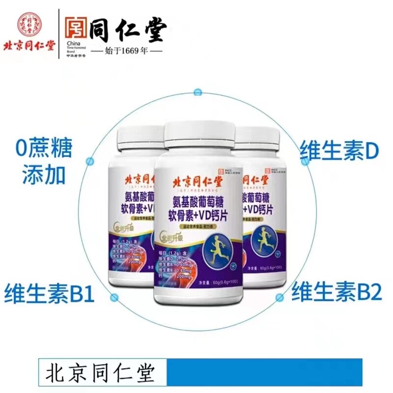 送料無料)北京銅仁堂アミノ酸ブドウ糖コンドロイチンVDカルシウム錠中高年向けカルシウムサプリメントグルコサミンビタミンD|undefined