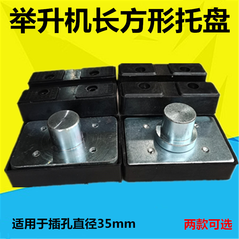 举升机托盘加高腿两柱举升机配件长方形托盘加高垫块托盘胶垫加高
