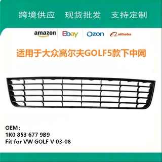 适用于大众高尔夫GOLF 5 2003款下中网格栅1K08536779B9