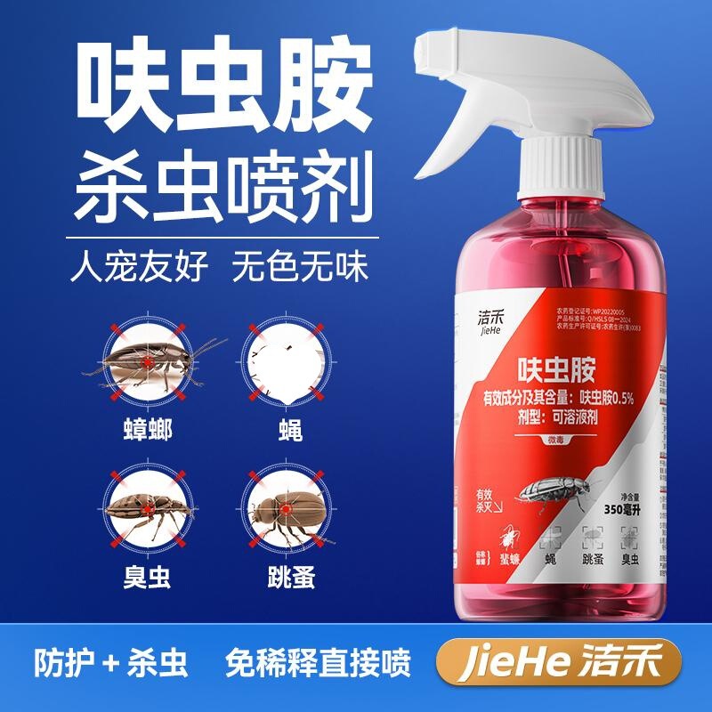 洁禾呋虫胺新型驱虫灭蟑喷雾灭蟑螂灭蚂蚁灭跳蚤灭臭虫家庭杀虫剂|undefined