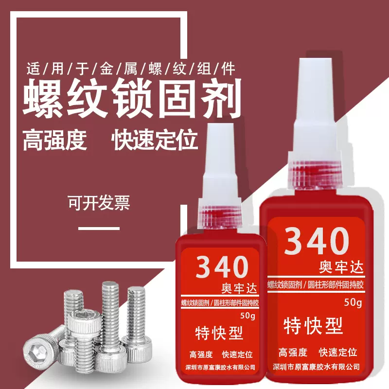 强力340厌氧胶螺纹胶螺丝胶防松动耐高温工业级密封胶批发