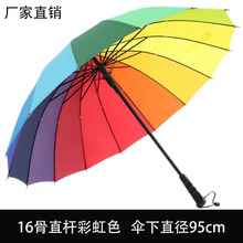 雨伞16骨长柄直杆彩虹色结实加固抗风大号雨伞长杆直柄礼品商务伞