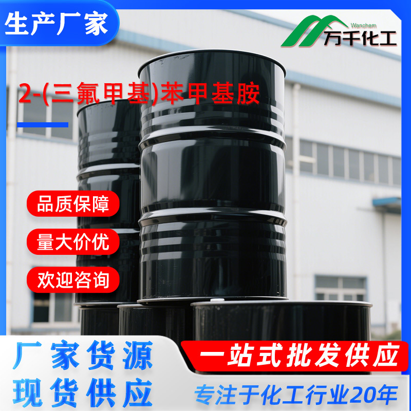 2-(三氟甲基)苯甲基胺2-(Trifluoromethyl)benzylamine3048-01-9