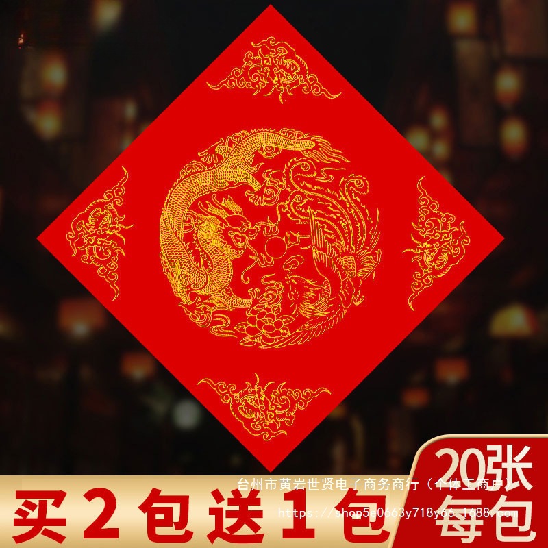 皖香对联斗方横批万年红春联福字手写书法宣纸 万年红空白纸春贝