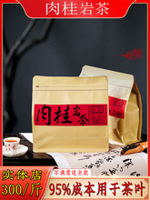 武夷肉桂岩茶 大红袍肉桂茶叶武夷山正岩散装茶500g