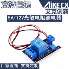 光敏电阻继电器传感器 光控开关 无光感应控制模块 5V/12V/24V