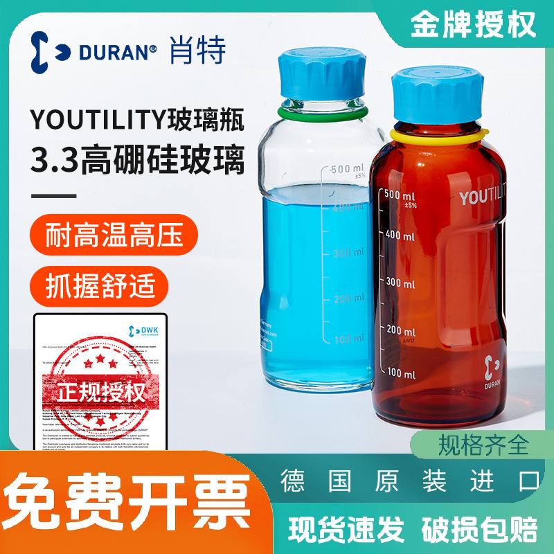 德国肖特YOUTILITY玻璃瓶DURAN进口高硼硅透明棕色实验螺纹丝口瓶