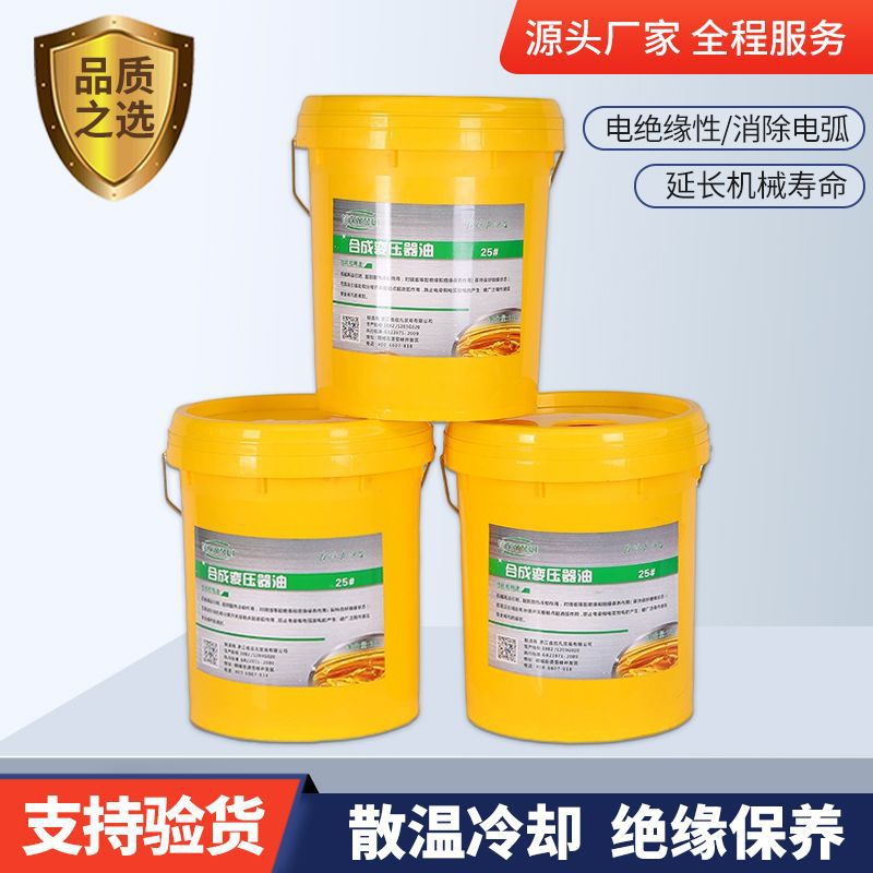 裕力25#合成变压油 变压器散热润滑油 变压器专用油 电机绝缘油
