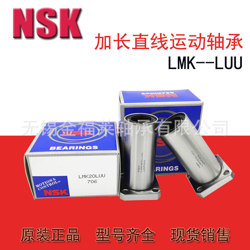 日本NSK方法兰加长直线轴承LMK20LUU  尺寸：20*32*80  型号齐全