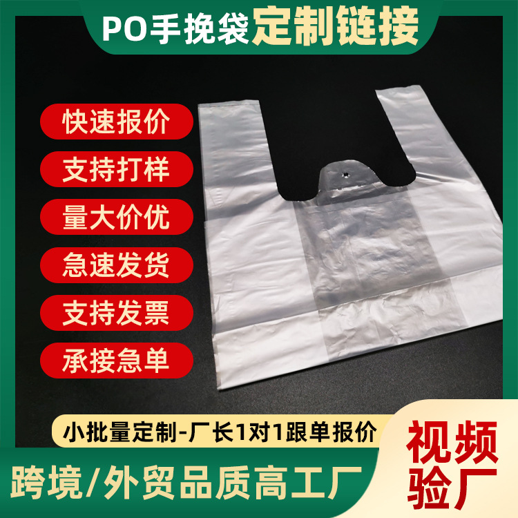 PO手挽袋厂家定 制印刷外卖包装水果奶茶药店生鲜打包塑料袋子