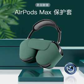 适用airpodsMax保护套头戴式蓝牙智能收纳包防刮防摔休眠耳机套