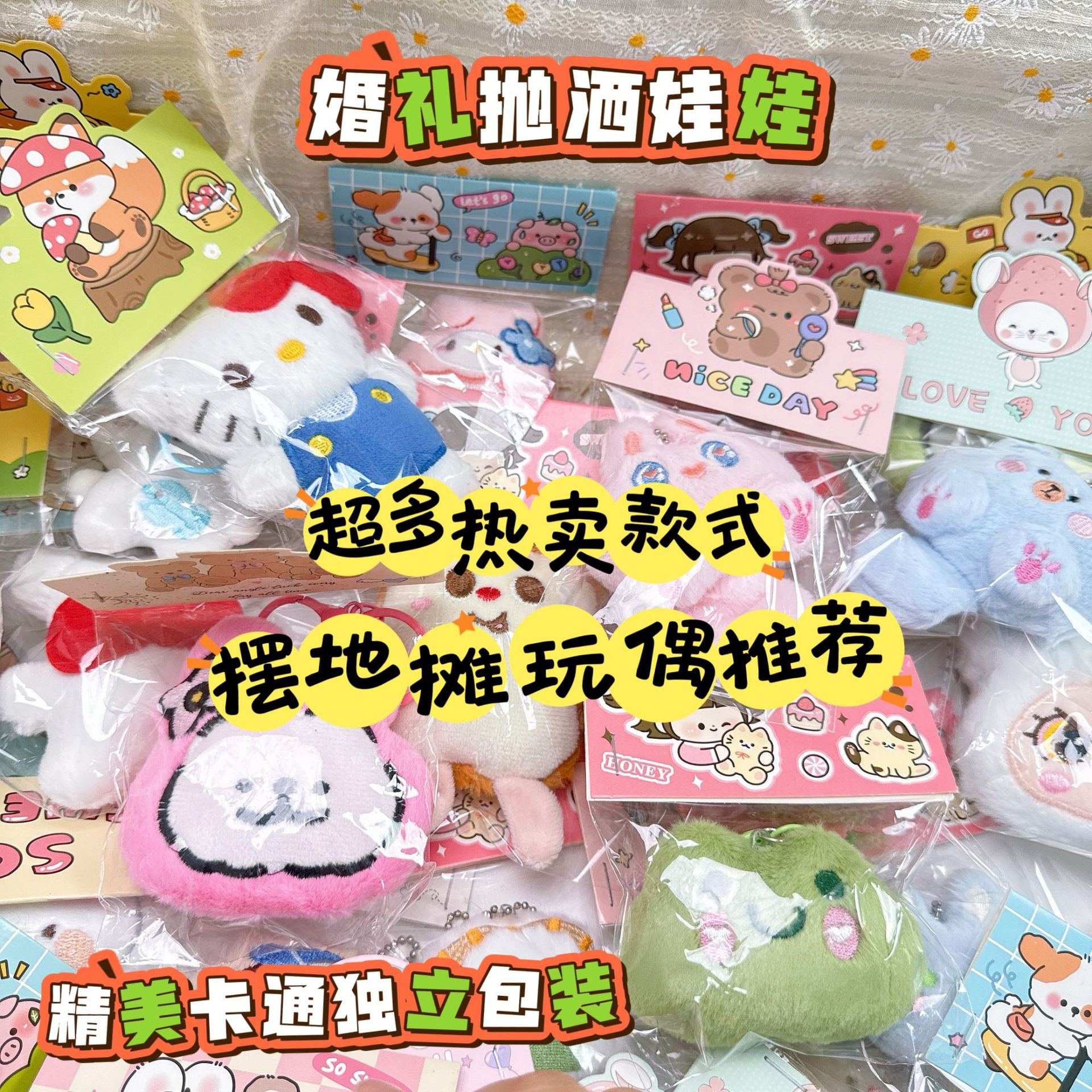 婚礼抛洒娃娃挂件毛绒公仔钥匙扣背包玩偶挂饰餐饮活动小礼品批发