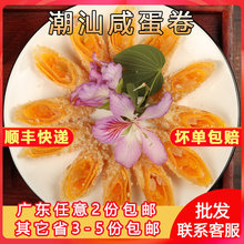 潮汕咸蛋卷半成品手工脆皮黄酥流心蛋卷美食特色小吃酒店饭店商用