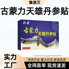 2. 源头工厂古蒙力天雄丹参贴 8贴装外用贴膏 电商供货一件代发