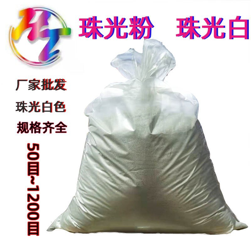 厂家批发珠光白系列涂料用珠光颜料纯白珠光粉 水晶白珠光系列粉