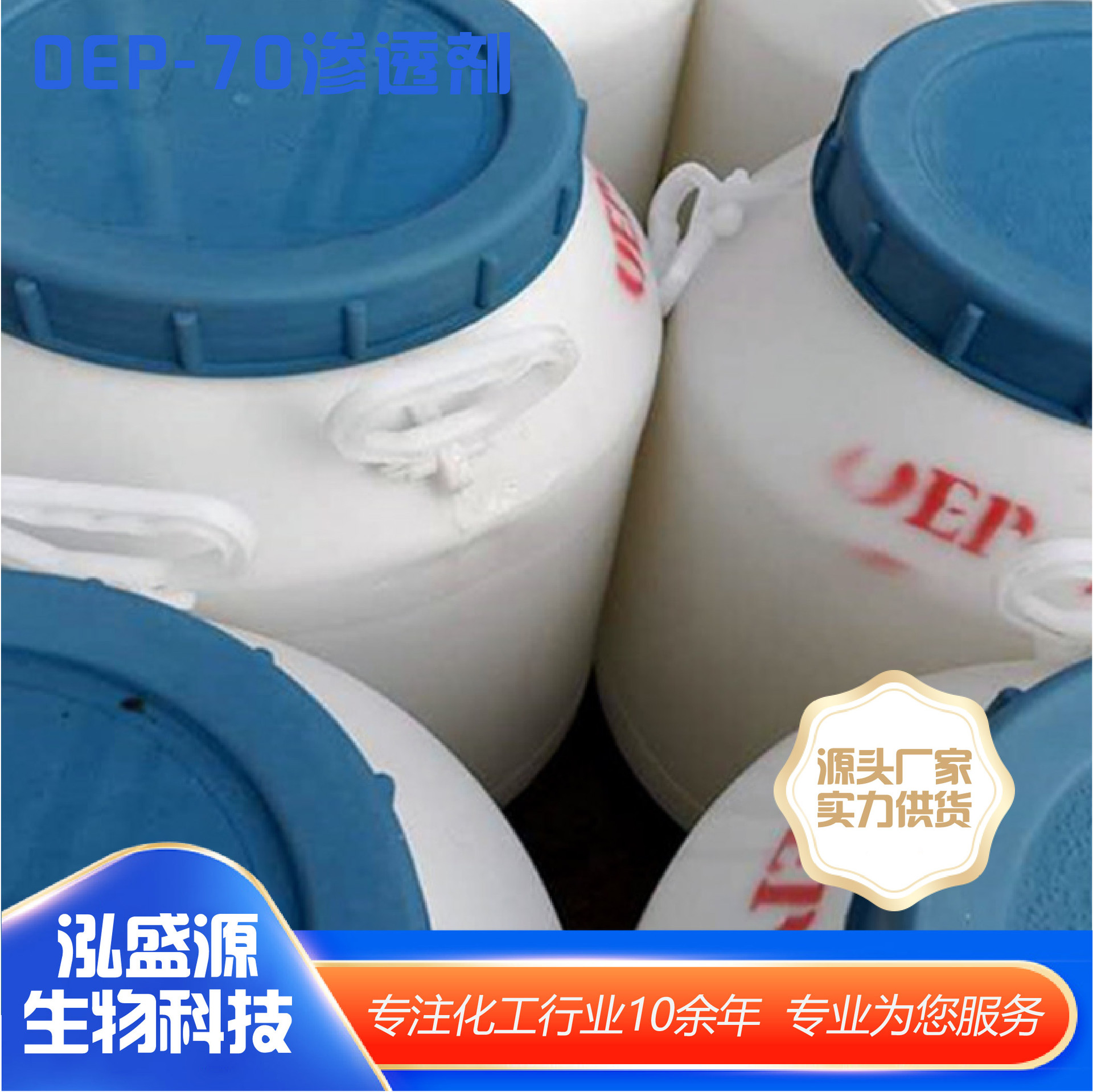 OEP-70渗透剂日化洗涤原料净洗剂工业级清洗剂印染助剂OPE-70