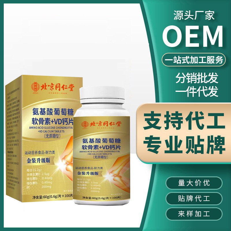 北京同仁堂氨基酸葡萄糖软骨素+VD钙片现货现发无蔗糖型一件代发|undefined