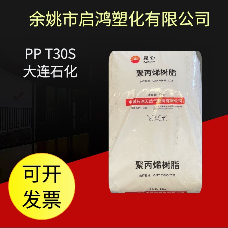 现货供应PP大连石化T30S光学级拉丝级挤出级家用制品外壳玩具