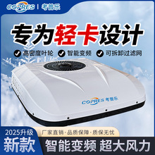 12V24V轻卡货车电动车三轮四轮顶置制冷驻车空调专用制冷高效车载