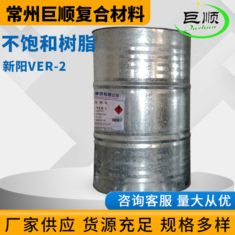 供应新阳树脂VER-2耐强酸碱性能稳定附着力好不饱和树脂