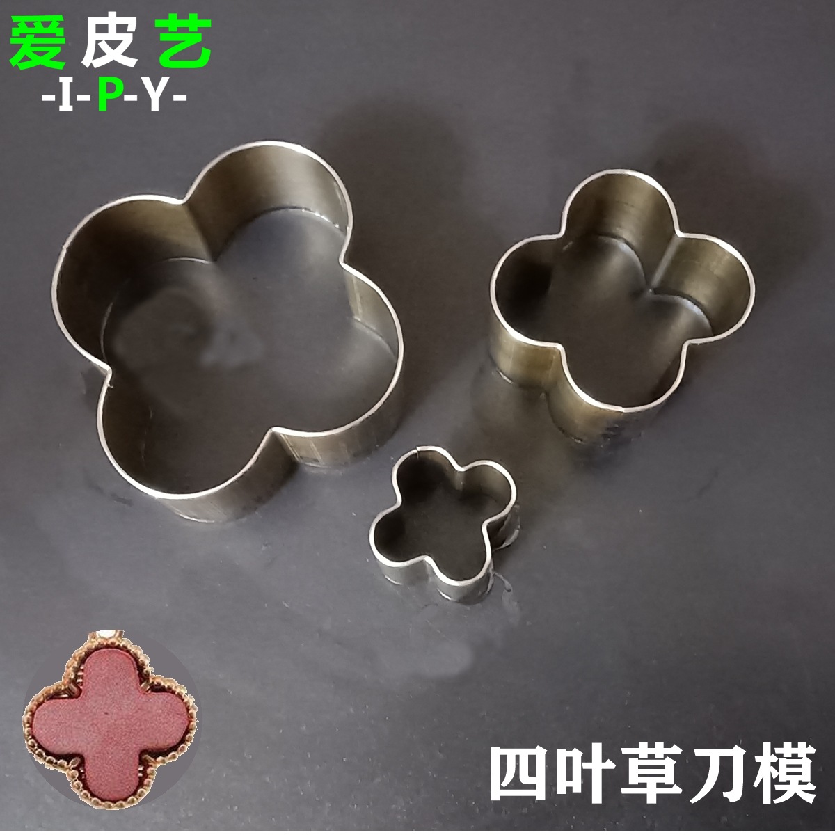 DIY皮革打孔梅花四叶草刀模耳坠耳环模型皮料切割刀割模具
