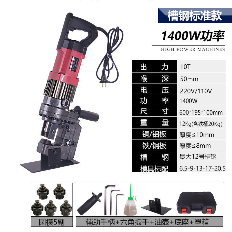 최신 - 강화된 채널 강철 펀칭기 1400와트 - 한 쌍의 원형 구멍 금형 장착(크기는 고객 서비스에 문의)