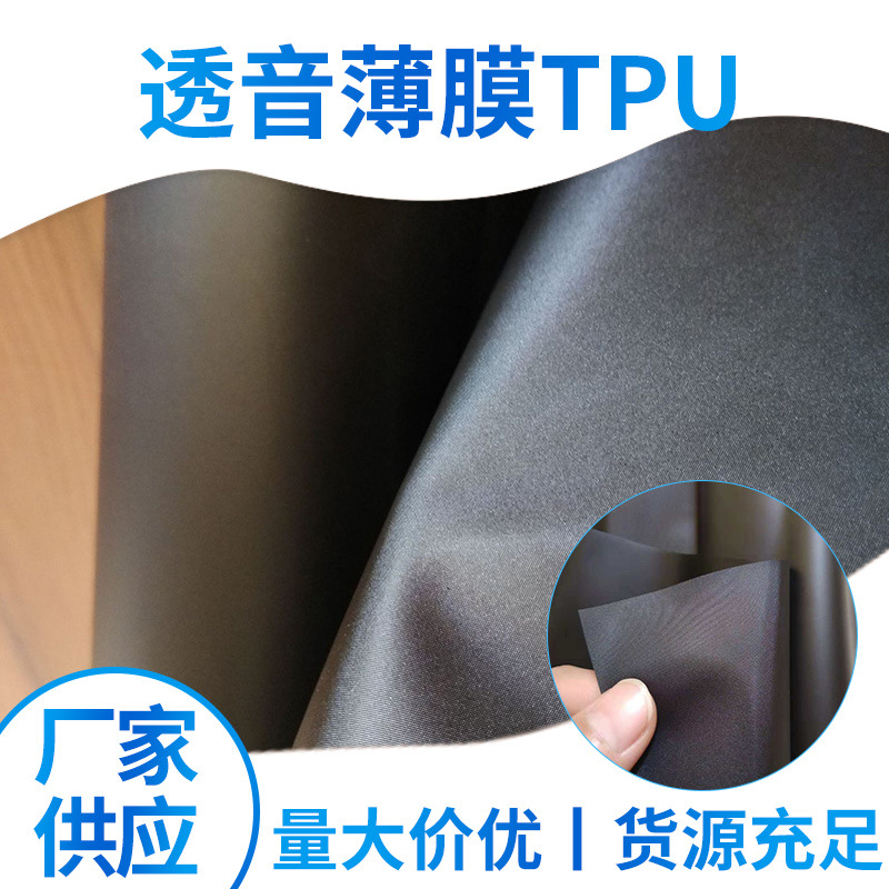 中山防水透气膜防水透声膜电子TPU薄膜灯具电器喇叭膜