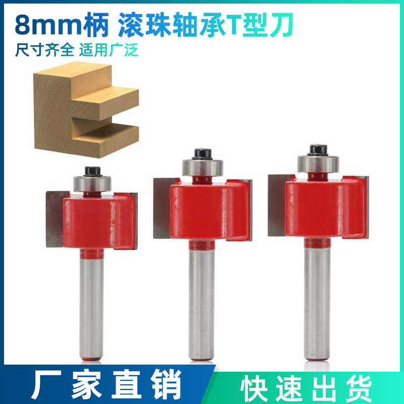 8mm柄 滚珠轴承T型刀槽口刀开槽刀木工铣刀开槽雕刻机修边机刀头