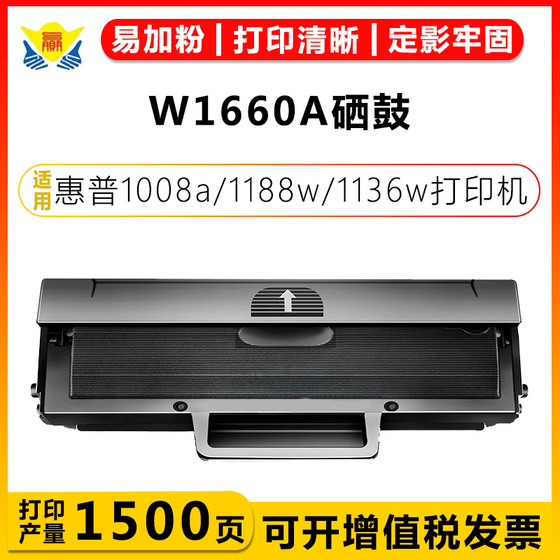 适用惠普W1660A粉盒 166A HP1008A W1188A 1188NW 1188W硒鼓