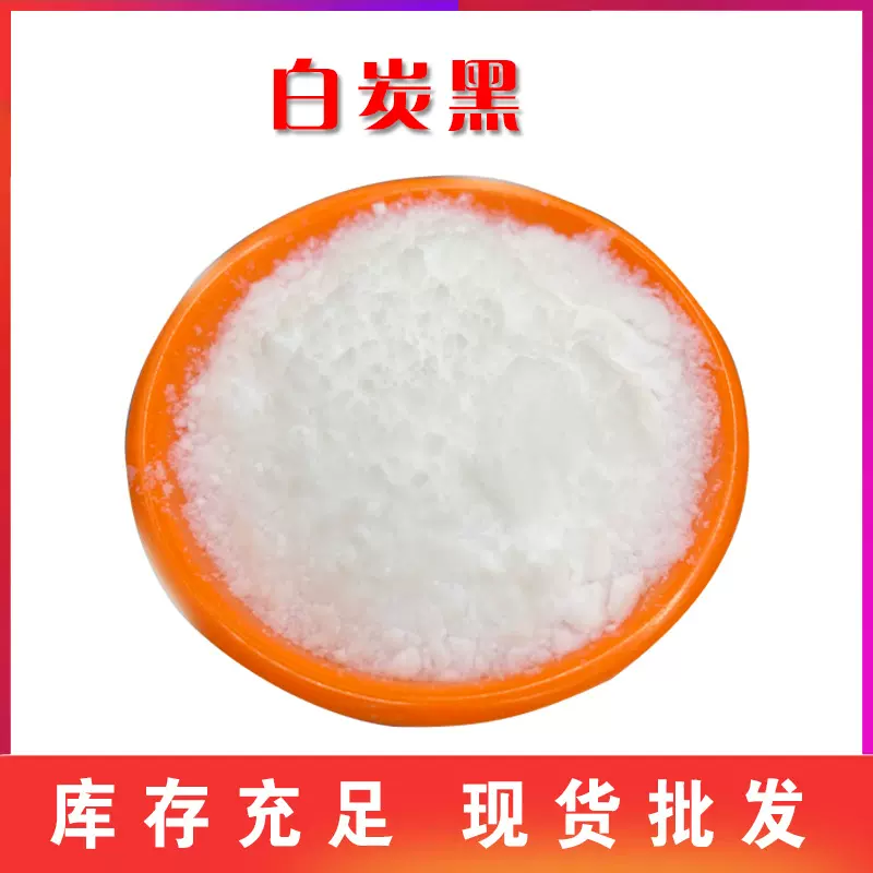白炭黑高含量高白度橡胶制品农业化学制品常用白炭黑二氧化硅