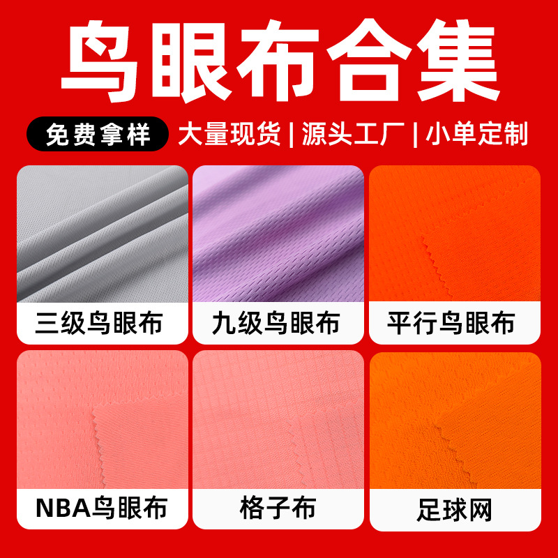 针织鸟眼布三级平行NBA九级75D鸟眼布料排汗速干运动T恤球衣网布