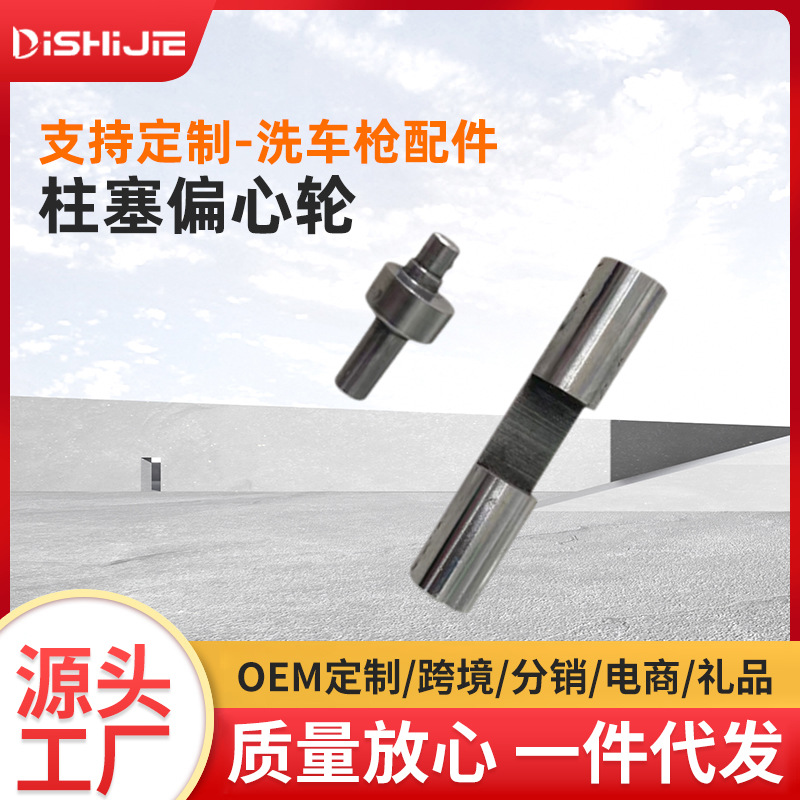 高压清洗机柱塞杆 多型号洗车水泵常用配件 不锈钢硬化柱塞偏心轮
