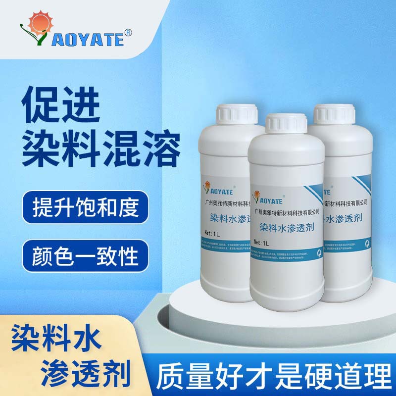 AOYATE 源头厂家 皮革渗透剂 染料水渗透剂 1809A