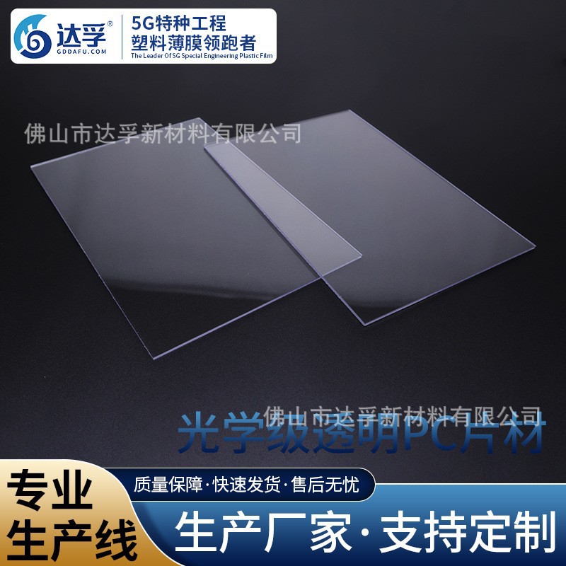 光学级PC板材新材料高透明防刮花 专业生产工厂家直供