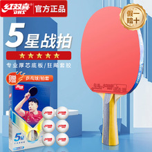 红双喜乒乓球拍五星级单拍狂飚5星专业级成人直拍横拍正品成品拍