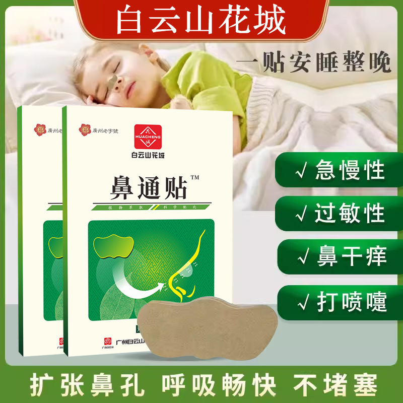 Baiyunshan Huacheng 鼻パッチ Bianstone パッチ子供ベビー大人鼻パッチ鼻詰まりパッチ 12 パッチボックス|undefined