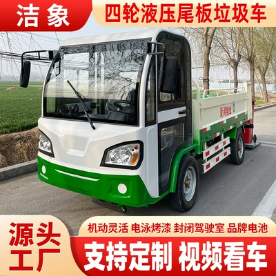 Four-Wheel Hydraulic Tailgate Garbage Truck, Garbage Collection Truck, Community Property Cleaning Truck, New Energy Sanitation Truck, Electric Vehicle