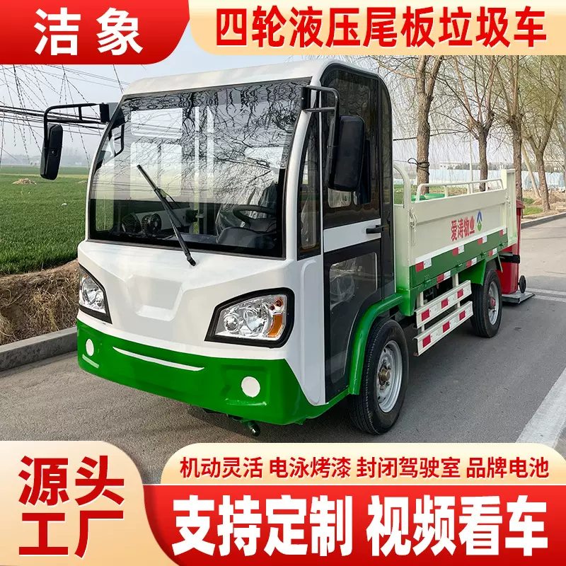 四轮液压尾板垃圾车垃圾清运车小区物业清理车新能源环卫车电动车