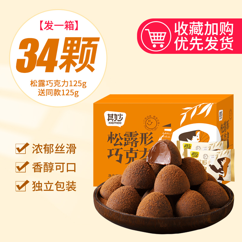 [핫세일] 약 34개(초콜릿 트러플 125g 무료 125g) 250g/박스만 9.9개 발송됩니다.